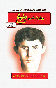 کتاب روان شناسی بلوغ نشر دایره   