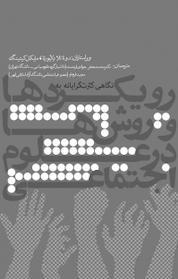 کتاب نگاهی کثرت گرایانه به رویکردها و روش شناسی ها در علوم اجتماعی اثر دوناتِلا دِلا پورتا نشر انتشارات روزنه