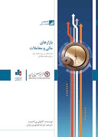 کتاب بازارهای مالی و معاملات اثر آناتولی بی. اشمیت نشر انتشارات بورس