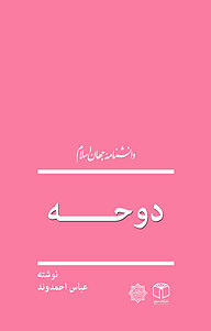 کتاب دوحه نشر انتشارات موسسه فرهنگی هنری کتاب مرجع   