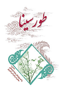 کتاب طور سینا نشر یاس نبی   