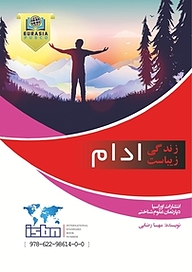 کتاب زندگی زیباست ادام نشر اوراسیا   