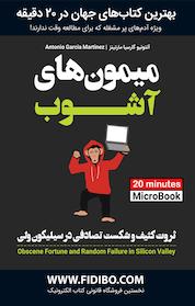 کتاب میمون های آشوب اثر آنتونیو گارسیا مارتینز