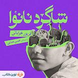 شاگرد نانوا