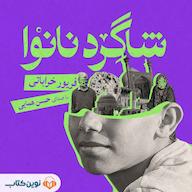 کتاب صوتی شاگرد نانوا اثر فریور خراباتی