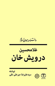 کتاب غلامحسین درویش خان نشر انتشارات موسسه فرهنگی هنری کتاب مرجع   