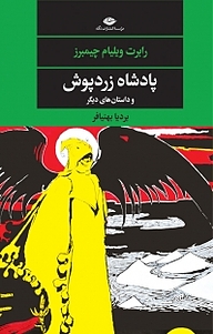 کتاب پادشاه زردپوش و داستان های دیگر نشر انتشارات نگاه   
