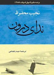 کتاب ندای درون اثر نجیب محفوظ نشر انتشارات جامی