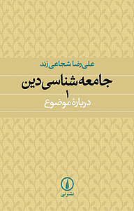 کتاب جامعه شناسی دین 1 نشر نی   