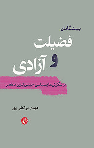 کتاب پیشگامان فضیلت و آزادی نشر دانشگاه مفید   