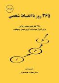 365 روز با انضباط شخصی