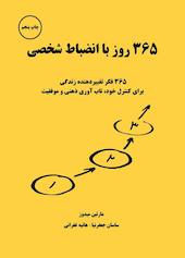 365 روز با انضباط شخصی