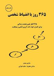 کتاب 365 روز با انضباط شخصی اثر مارتین میدوز نشر زمان تغییر
