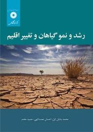 کتاب رشد و نمو گیاهان و تغییر اقلیم محمد بنایان اول نشر مرکز نشر دانشگاهی