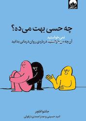 کتاب چه حسی بهت میده؟ اثر جاشوا فلچر نشر میلکان