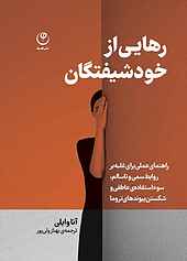 رهایی از خودشیفتگان