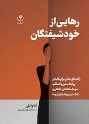 کتاب رهایی از خودشیفتگان اثر آنا وایلی نشر موسسه انتشارات فلسفه