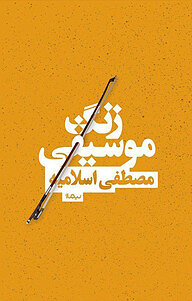 کتاب زنگ موسیقی نشر نیماژ   