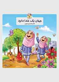 کتاب جهان یک خدا دارد نشر جمال   