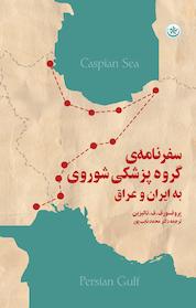 کتاب سفرنامه ی گروه پزشکی شوروی به ایران و عراق اثر ف ف تالزین نشر انتشارات بعثت