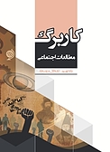 کاربرگ مطالعات اجتماعی پایه نهم