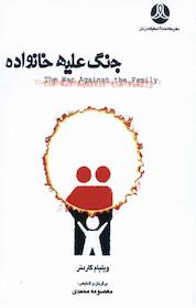 کتاب جنگ علیه خانواده اثر ویلیام گاردنر نشر انتشارات پژوهشکده زن و خانواده