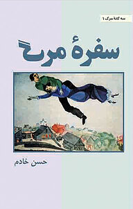 کتاب سفرۀ مرگ نشر باغ مرمر   