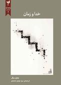 خدا و زمان