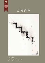 کتاب خدا و زمان اثر ناتالیا دنگ نشر پارسیک