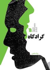 گرادگاه