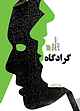 گرادگاه