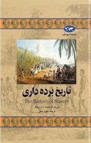 کتاب تاریخ برده داری اثر نورمن ال ماخت نشر گروه انتشاراتی ققنوس