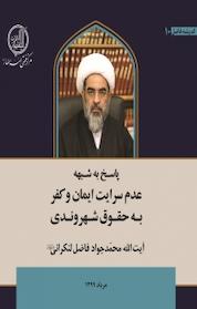 کتاب پاسخ به شبهه عدم سرایت ایمان و کفر به حقوق شهروندی اثر آیت الله محمدجواد فاضل لنکرانی نشر مرکز فقهی ائمه اطهار (ع)