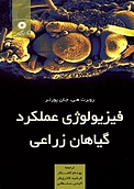 فیزیولوژِی عملکرد گیاهان زراعی