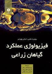 فیزیولوژِی عملکرد گیاهان زراعی
