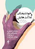 خودشیفتگی و ملالتهایش