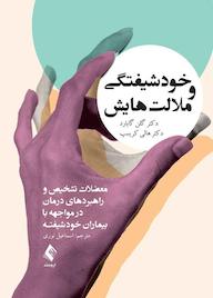کتاب خودشیفتگی و ملالتهایش اثر گلن اُ گابارد نشر کتاب ارجمند