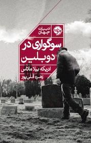 کتاب سوگواری در دوبلین اثر انریکه بیلا ماتاس نشر خوب