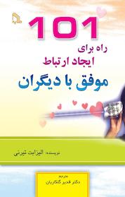 کتاب 101 راه برای ایجاد ارتباط موفق با دیگران اثر الیزابت تیرنی نشر انتشارات طلایه