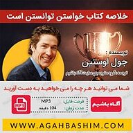 کتاب خلاصه کتاب خواستن توانستن است نشر آگاه باشیم -  