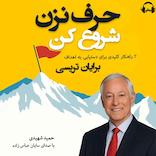 حرف نزن، شروع کن
