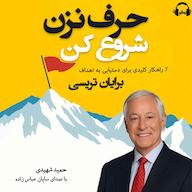 کتاب صوتی حرف نزن، شروع کن برایان تریسی رمانو