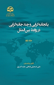 کتاب  یکجانبه گرایی و چندجانبه گرایی در روابط بین الملل نشر انتشارات موسسه فرهنگی مطالعات و تحقیقات بین‌المللی ابرار معاصر تهران