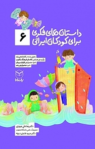کتاب داستان های فکری برای کودکان ایرانی (6 ) نشر انتشارات یار مانا   