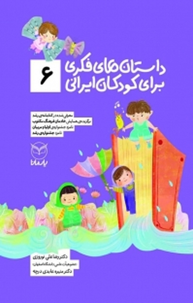 داستان های فکری برای کودکان ایرانی (6 )