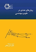 روش های عددی در علوم و مهندسی