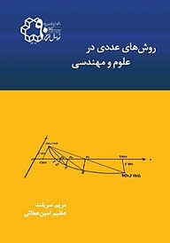 کتاب روش های عددی در علوم و مهندسی نشر دانشگاه صنعتی خواجه نصیرالدین طوسی   