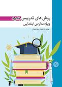 روش های تدریس جدید ویژه مدارس ابتدایی