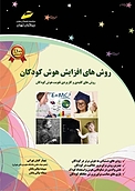 روش های افزایش هوش کودکان