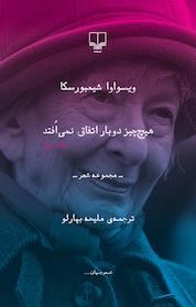 کتاب هیچ چیز دوبار اتفاق نمی افتد اثر ویسواوا شیمبورسکا نشر چشمه